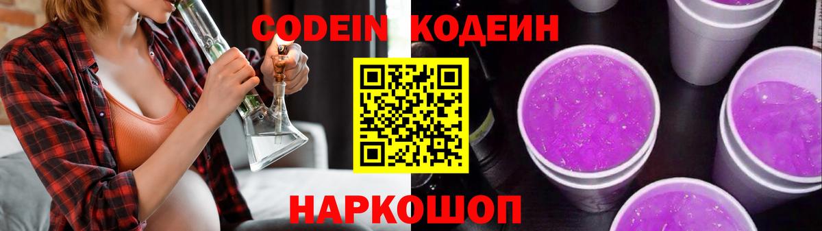 Кодеиновый сироп Lean Purple Drank  Вход с VPN  Красногорск  Кодеин Purple Drank 